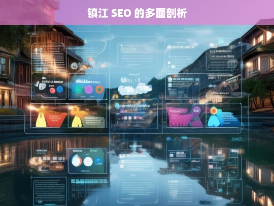 镇江 SEO 的多面剖析，镇江 SEO 剖析