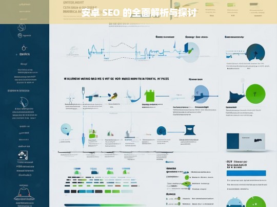 安卓 SEO 的全面解析与探讨，安卓 SEO 全面解析与探讨