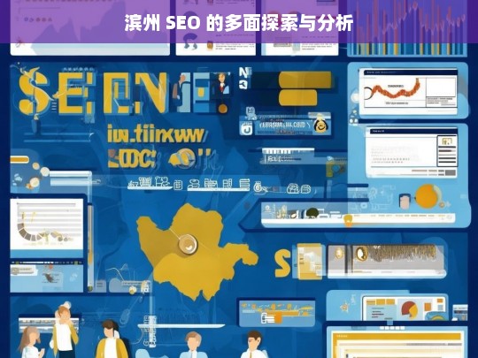 滨州 SEO 的多面探索与分析，滨州 SEO 探索与分析面面观