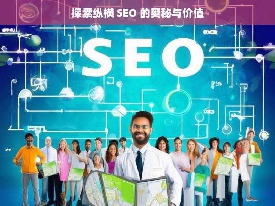 探索纵横 SEO 的奥秘与价值，探索纵横 SEO 的奥秘与价值