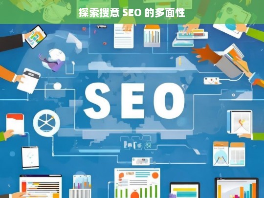 探索搜意 SEO 的多面性，搜意 SEO 的多面性探索