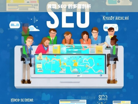 黄聪 SEO 的多面剖析，黄聪 SEO 剖析