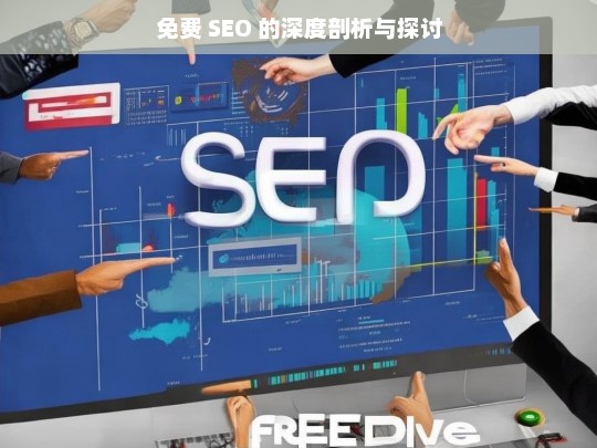 免费 SEO 的深度剖析与探讨，免费 SEO 的深度剖析及探讨