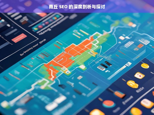 商丘 SEO 的深度剖析与探讨，商丘 SEO 剖析探讨