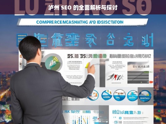 泸州 SEO 的全面解析与探讨，泸州 SEO 全面解析与探讨