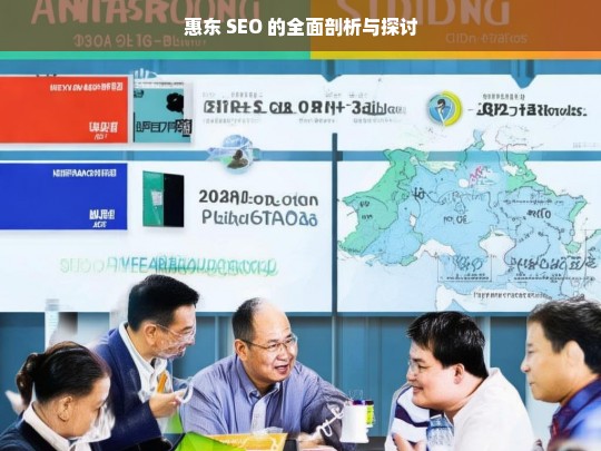 惠东 SEO 的全面剖析与探讨，惠东 SEO 剖析探讨