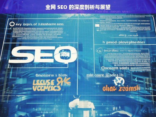 全网 SEO 的深度剖析与展望，全网 SEO 深度剖析及未来展望