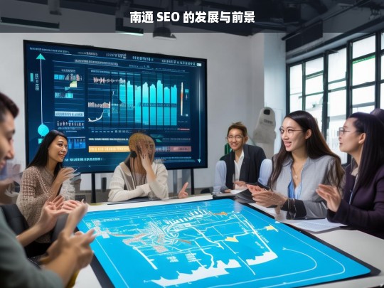 南通 SEO 的发展与前景，南通 SEO 发展前景探讨