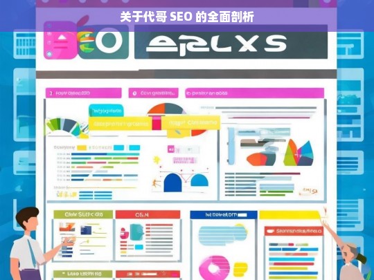 关于代哥 SEO 的全面剖析，代哥 SEO 全面剖析