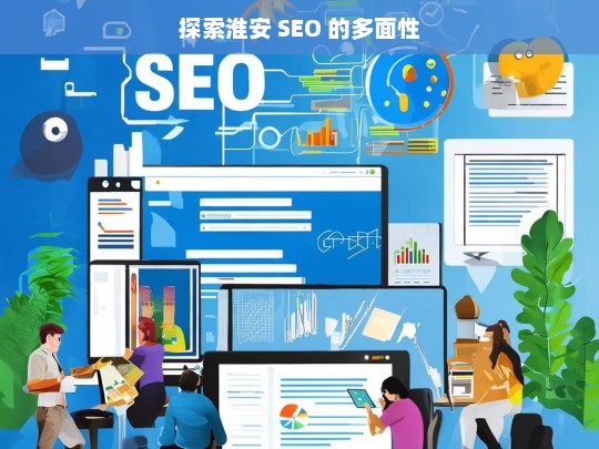 探索淮安 SEO 的多面性，淮安 SEO 多面性探索