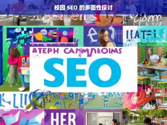 校园 SEO 的多面性探讨，校园 SEO 的多面性剖析