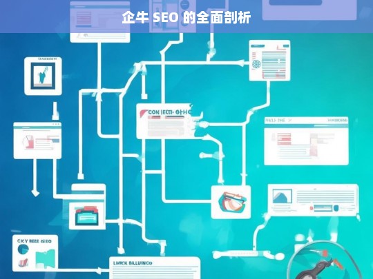 企牛 SEO 的全面剖析，企牛 SEO 剖析