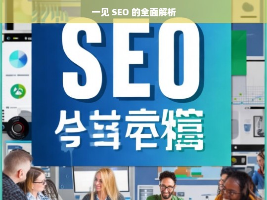 一见 SEO 的全面解析，一见 SEO 全面解析