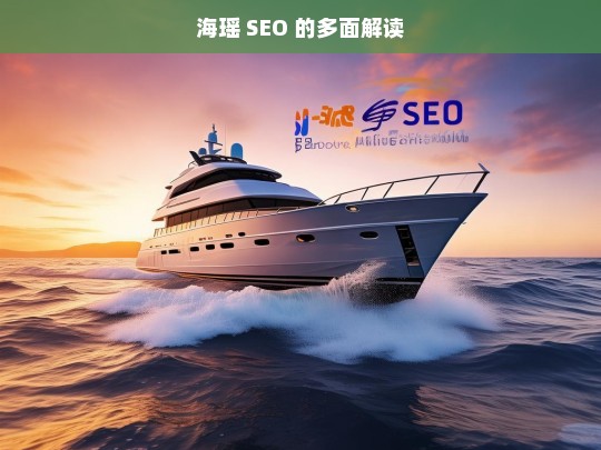 海瑶 SEO 的多面解读，海瑶 SEO 的多面解读，探索其奥秘