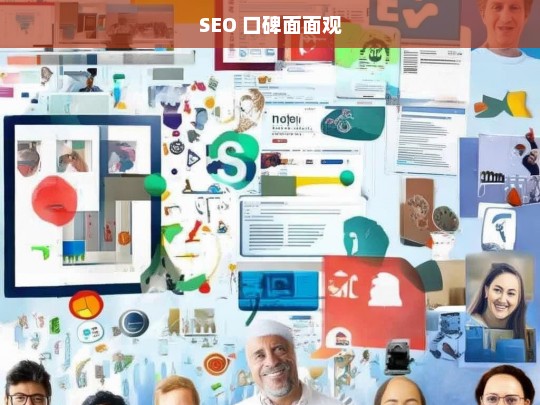 SEO 口碑面面观，SEO 口碑之析