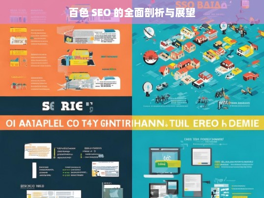 百色 SEO 的全面剖析与展望，百色 SEO 的剖析及未来展望