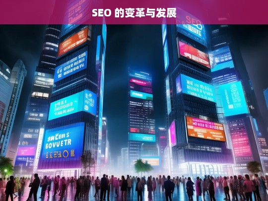 SEO 的变革与发展，SEO 的变革历程与发展趋势