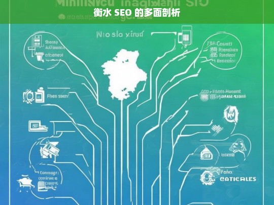 衡水 SEO 的多面剖析，衡水 SEO 剖析