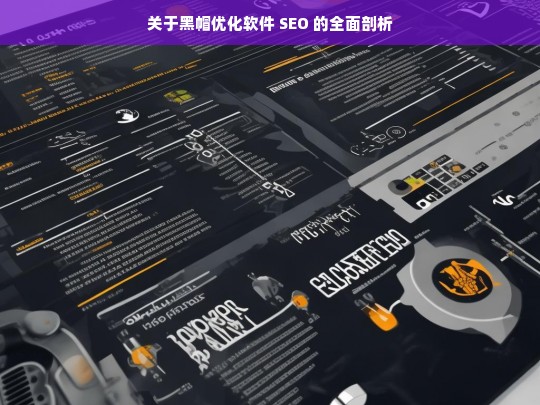 关于黑帽优化软件 SEO 的全面剖析，黑帽优化软件 SEO 全面剖析