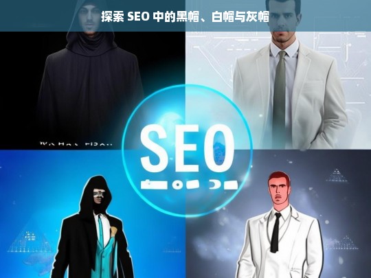 探索 SEO 中的黑帽、白帽与灰帽，SEO 中的黑帽、白帽与灰帽探索