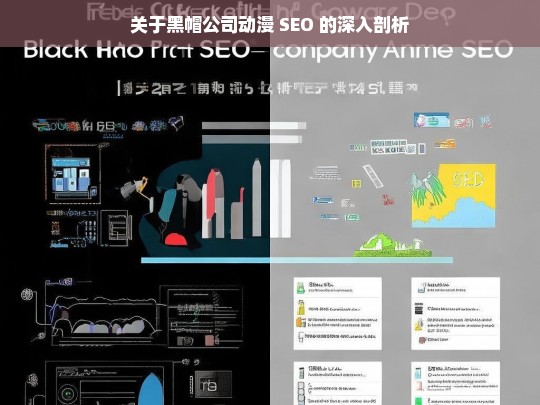 关于黑帽公司动漫 SEO 的深入剖析，黑帽公司动漫 SEO 剖析