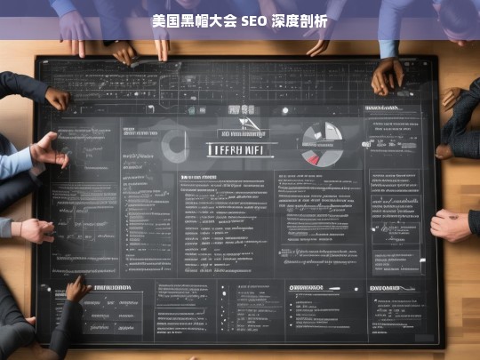 美国黑帽大会 SEO 深度剖析，美国黑帽大会与 SEO 剖析