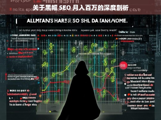 关于黑帽 SEO 月入百万的深度剖析，黑帽 SEO 月入百万的深度解读