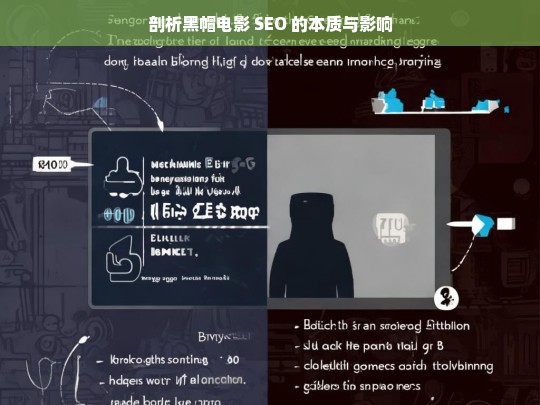 剖析黑帽电影 SEO 的本质与影响，黑帽电影 SEO 的本质与影响剖析