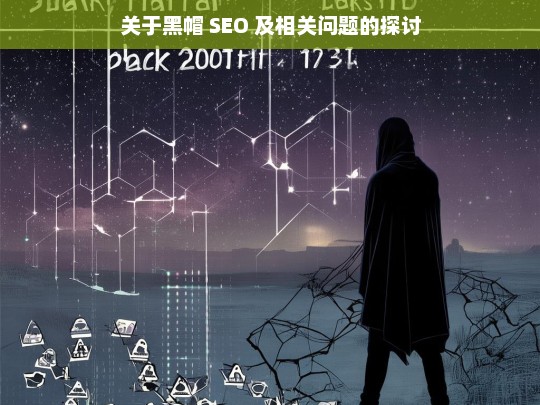 关于黑帽 SEO 及相关问题的探讨，黑帽 SEO 及其相关问题剖析