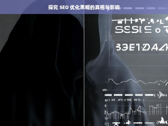 探究 SEO 优化黑帽的真相与影响，SEO 优化黑帽，真相与影响探究