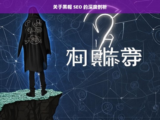 关于黑帽 SEO 的深度剖析，黑帽 SEO 深度剖析