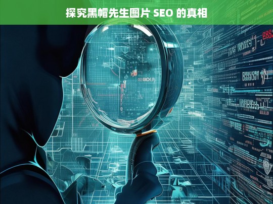 探究黑帽先生图片 SEO 的真相，探究黑帽先生图片 SEO 真相