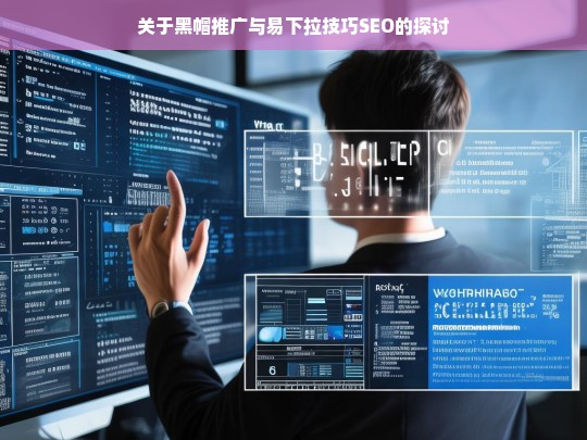 关于黑帽推广与易下拉技巧SEO的探讨，黑帽推广与易下拉技巧 SEO 之探讨