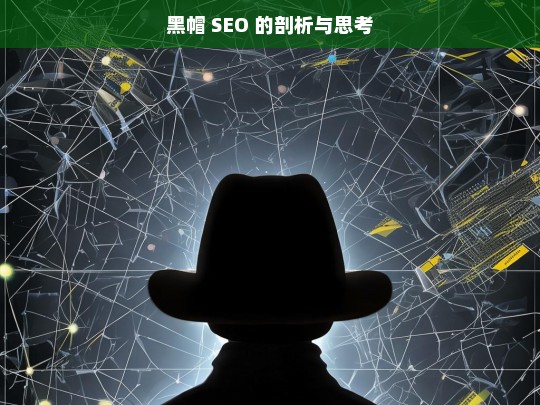 黑帽 SEO 的剖析与思考，黑帽 SEO，剖析与深度思考