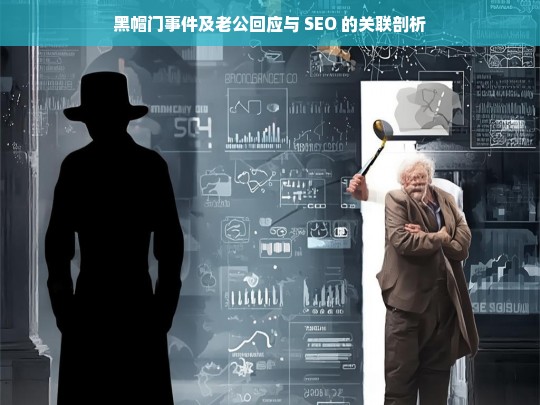 黑帽门事件及老公回应与 SEO 的关联剖析，黑帽门事件、老公回应与 SEO 关联之剖析