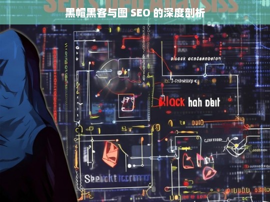 黑帽黑客与图 SEO 的深度剖析，黑帽黑客与图 SEO 剖析