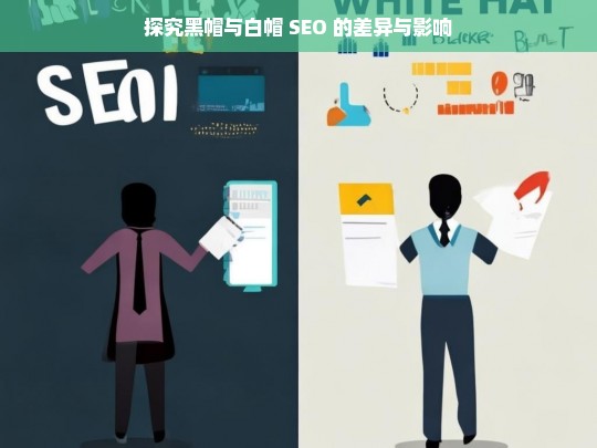 探究黑帽与白帽 SEO 的差异与影响，黑帽与白帽 SEO 的差异及影响探究