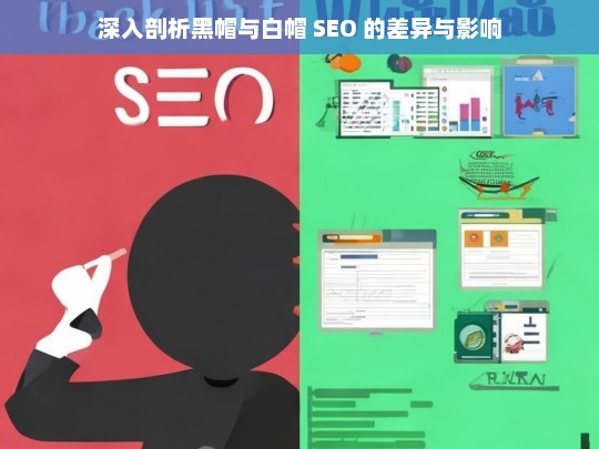 深入剖析黑帽与白帽 SEO 的差异与影响，黑帽与白帽 SEO 的差异及影响剖析