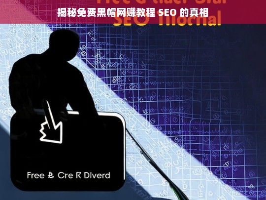 揭秘免费黑帽网赚教程 SEO 的真相，免费黑帽网赚教程 SEO 真相大揭秘