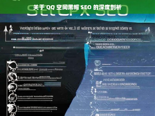 关于 QQ 空间黑帽 SEO 的深度剖析，QQ 空间黑帽 SEO 深度剖析