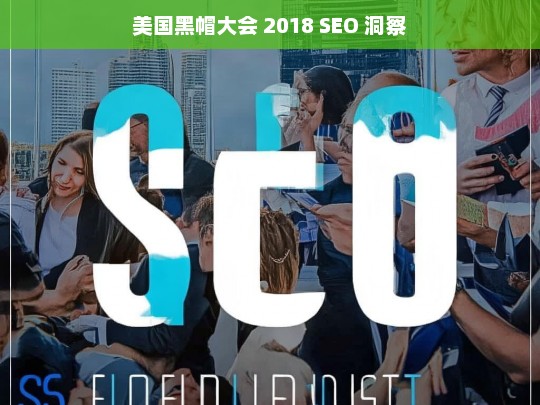 美国黑帽大会 2018 SEO 洞察，2018 美国黑帽大会之 SEO 洞察