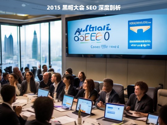 2015 黑帽大会 SEO 深度剖析，2015 黑帽大会之 SEO 深度剖析