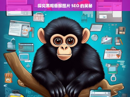 探究黑帽悬猴图片 SEO 的奥秘，黑帽悬猴图片 SEO 奥秘探究