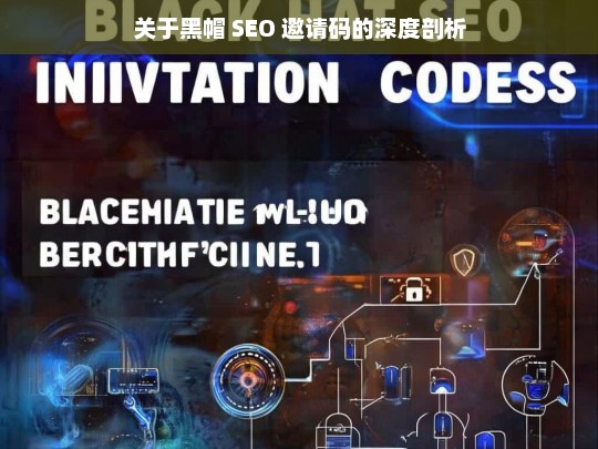 关于黑帽 SEO 邀请码的深度剖析，黑帽 SEO 邀请码深度剖析