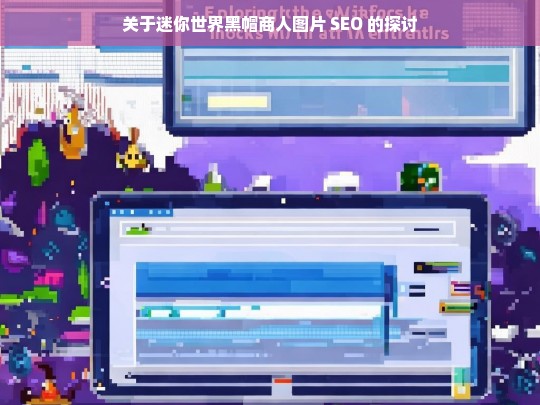 关于迷你世界黑帽商人图片 SEO 的探讨，迷你世界黑帽商人图片 SEO 探讨