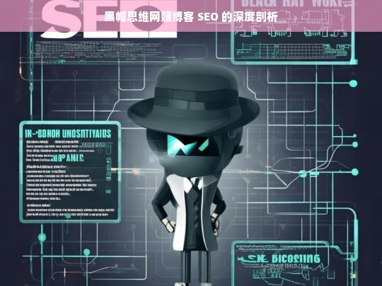 黑帽思维网赚博客 SEO 的深度剖析，黑帽思维网赚博客 SEO 剖析