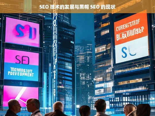 SEO 技术的发展与黑帽 SEO 的现状，SEO 技术发展及黑帽 SEO 现状剖析