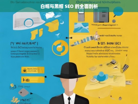 白帽与黑帽 SEO 的全面剖析，白帽与黑帽 SEO 的全面解读