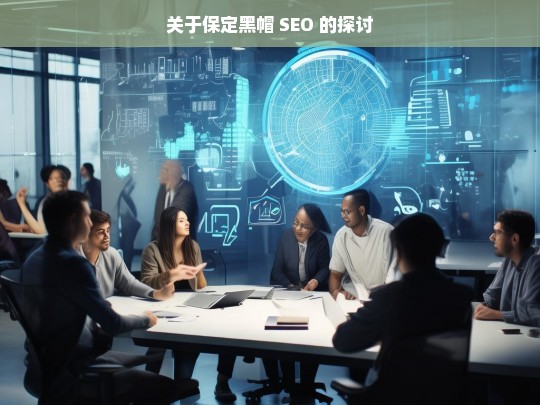 关于保定黑帽 SEO 的探讨，保定黑帽 SEO 探讨