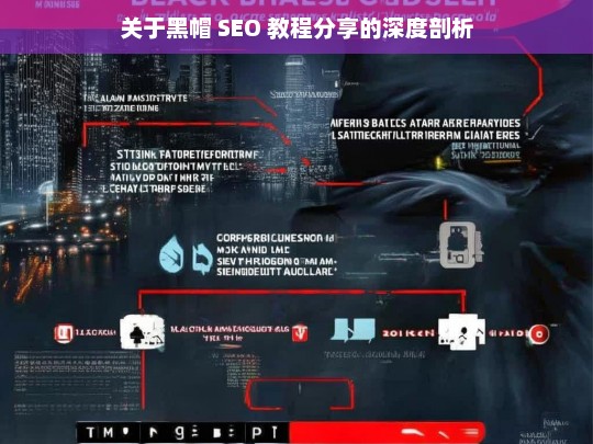 关于黑帽 SEO 教程分享的深度剖析，黑帽 SEO 教程分享剖析